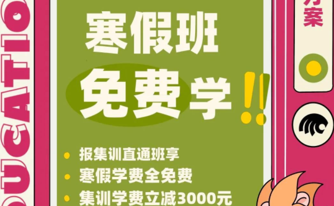 【2023寒假班招生简章】寒假蜕变计划重磅来袭！